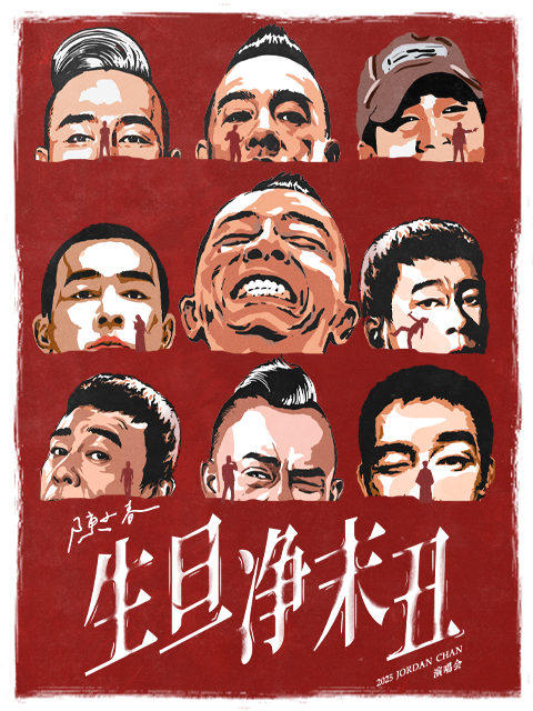 陈小春【生旦净末丑】巡演直拍