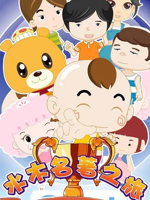 水木名著之旅