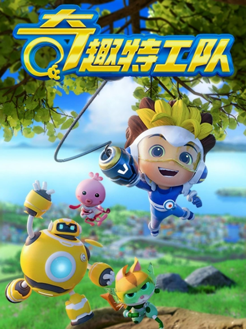 奇趣特工队之超时空奇兵 第1季
