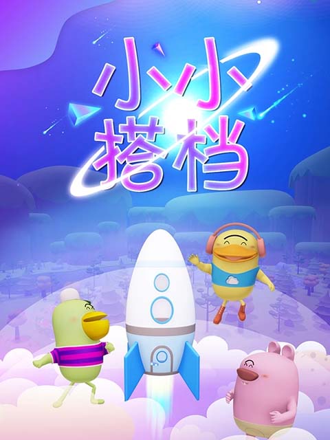 小小搭档