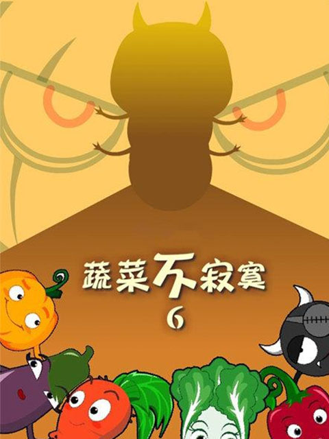 蔬菜不寂寞 第6季