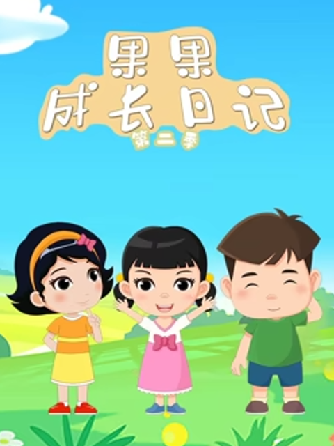 果果成长日记 第二季