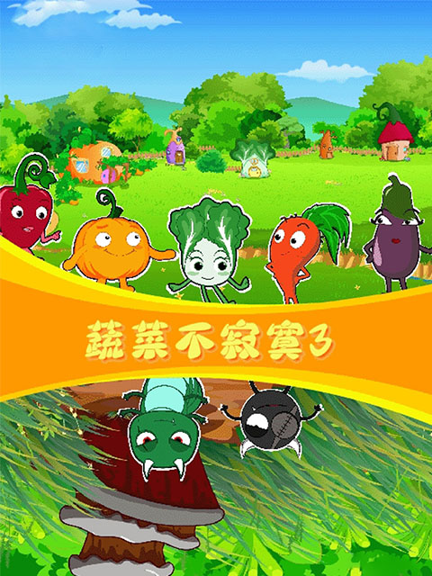 蔬菜不寂寞 第3季