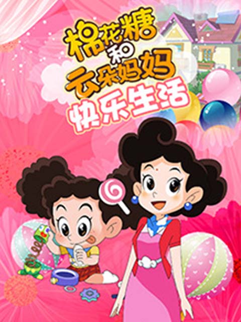 棉花糖和云朵妈妈 快乐生活