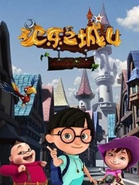 欢乐之城4