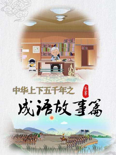 中华上下五千年之成语故事篇 第二季