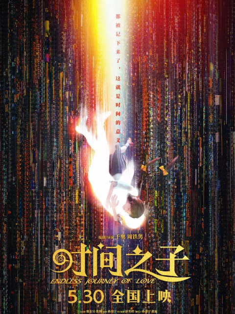 时间之子