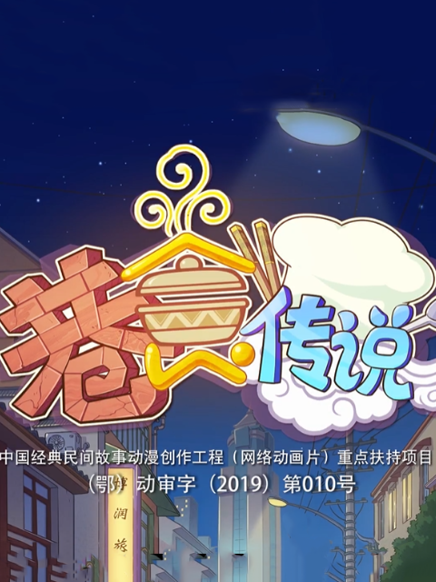 巷食传说