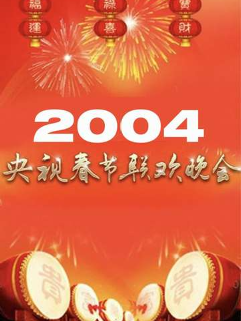 2004年中央广播电视总台春节联欢晚会