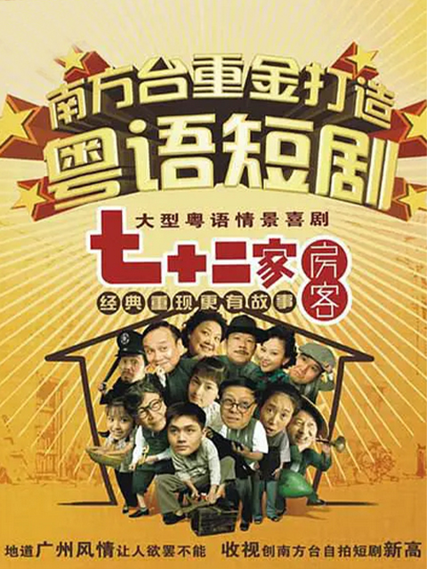 七十二家房客第十六部