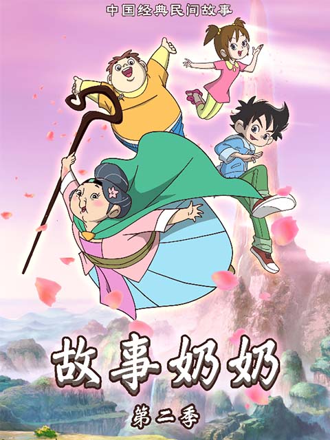 故事奶奶 第二季