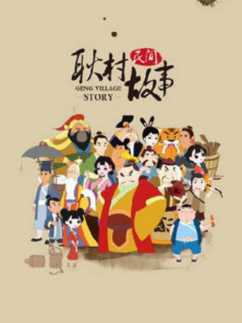 耿村民间故事