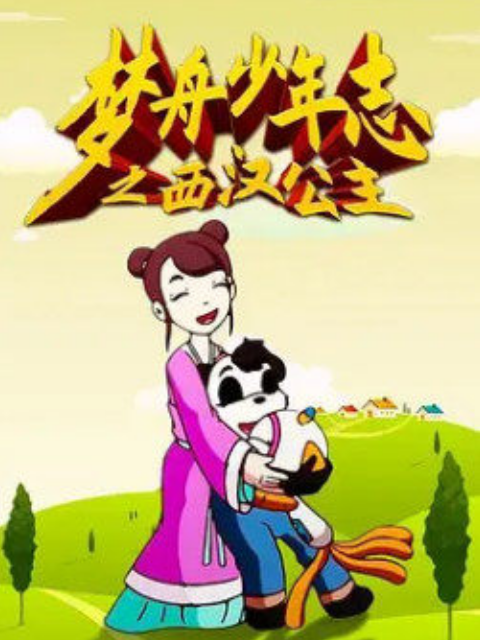 梦舟少年志第四季 西汉公主