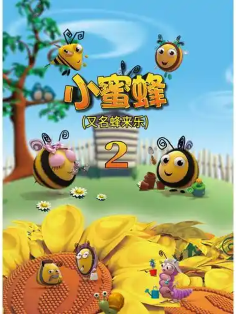 小蜜蜂