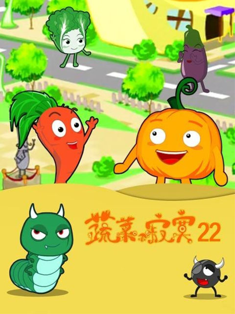 蔬菜不寂寞 第22季