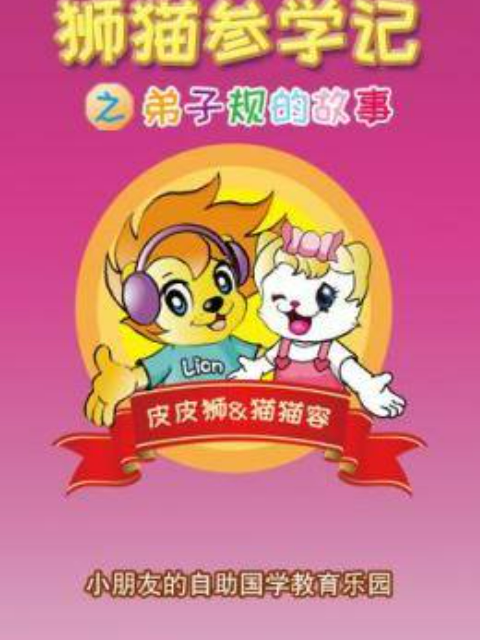 狮猫参学记之弟子规的故事