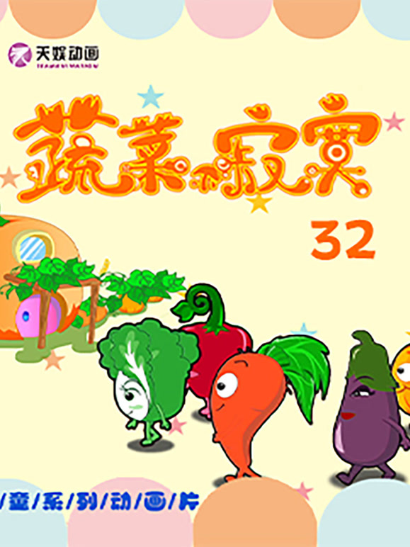 蔬菜不寂寞 第三十二季