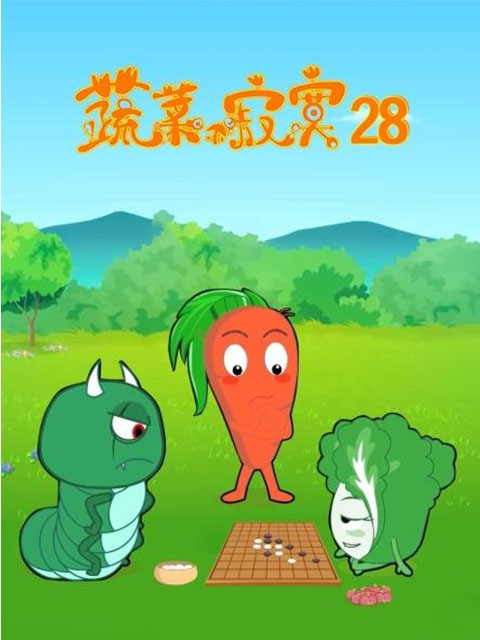 蔬菜不寂寞 第28季