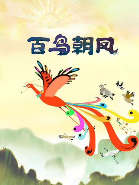 百鸟朝凤