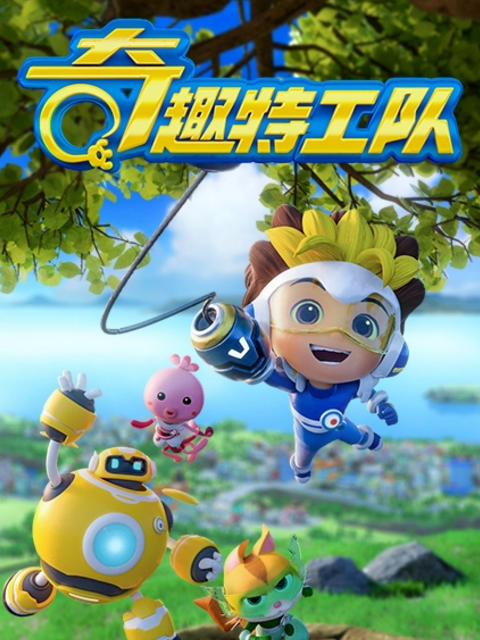 奇趣特工队之超时空奇兵 第2季