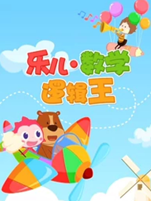乐儿数学逻辑王