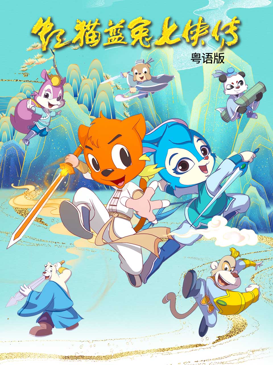 虹猫蓝兔七侠传 粤语版