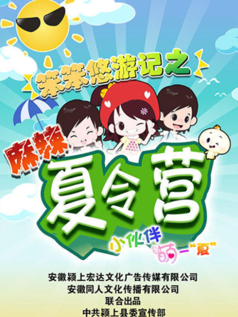 笨笨悠游记之麻辣夏令营