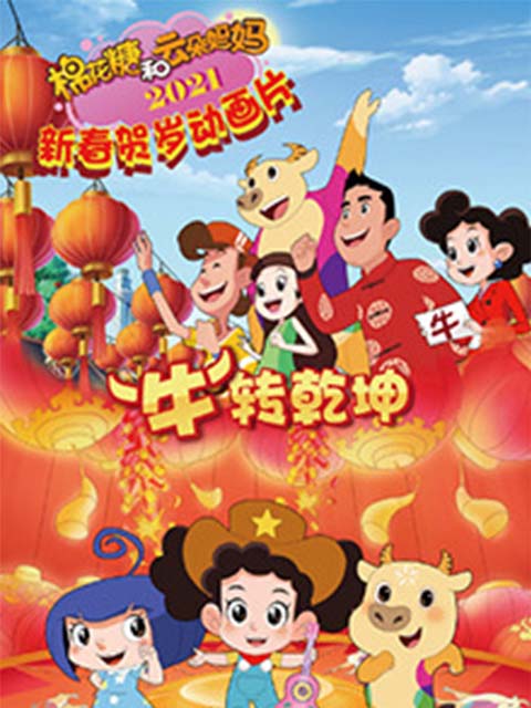 棉花糖和云朵妈妈“牛”转乾坤