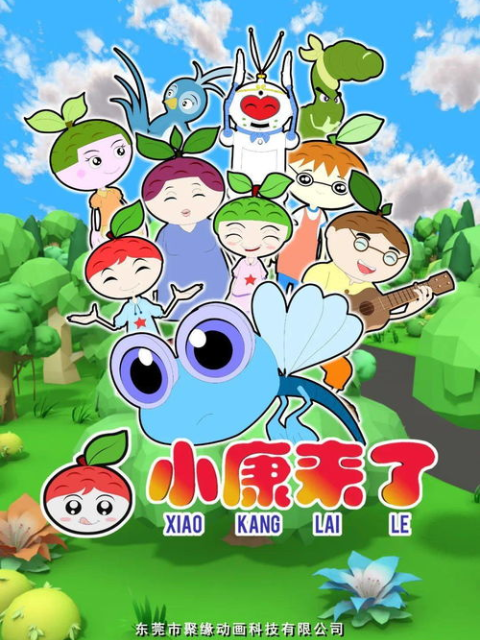 小康来了