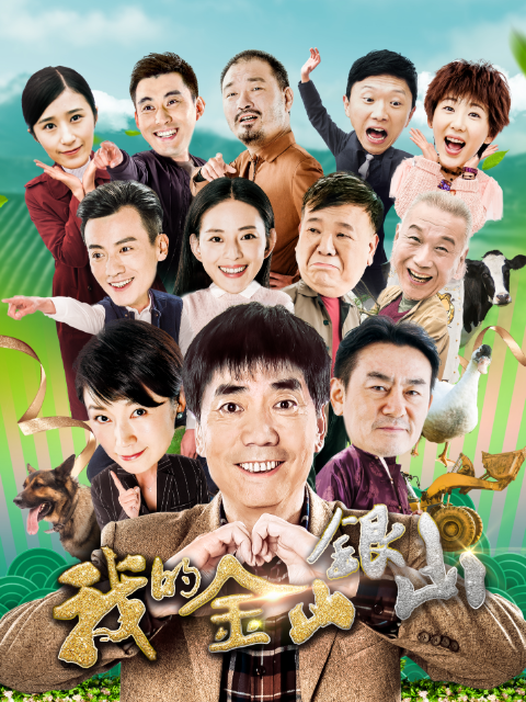  我的金山银山