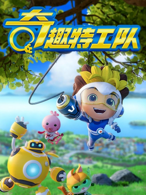 奇趣特工队之超时空奇兵 第4季