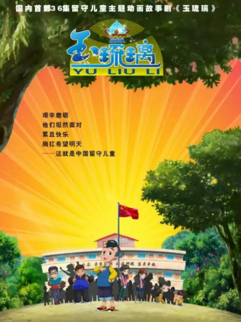 玉琉璃