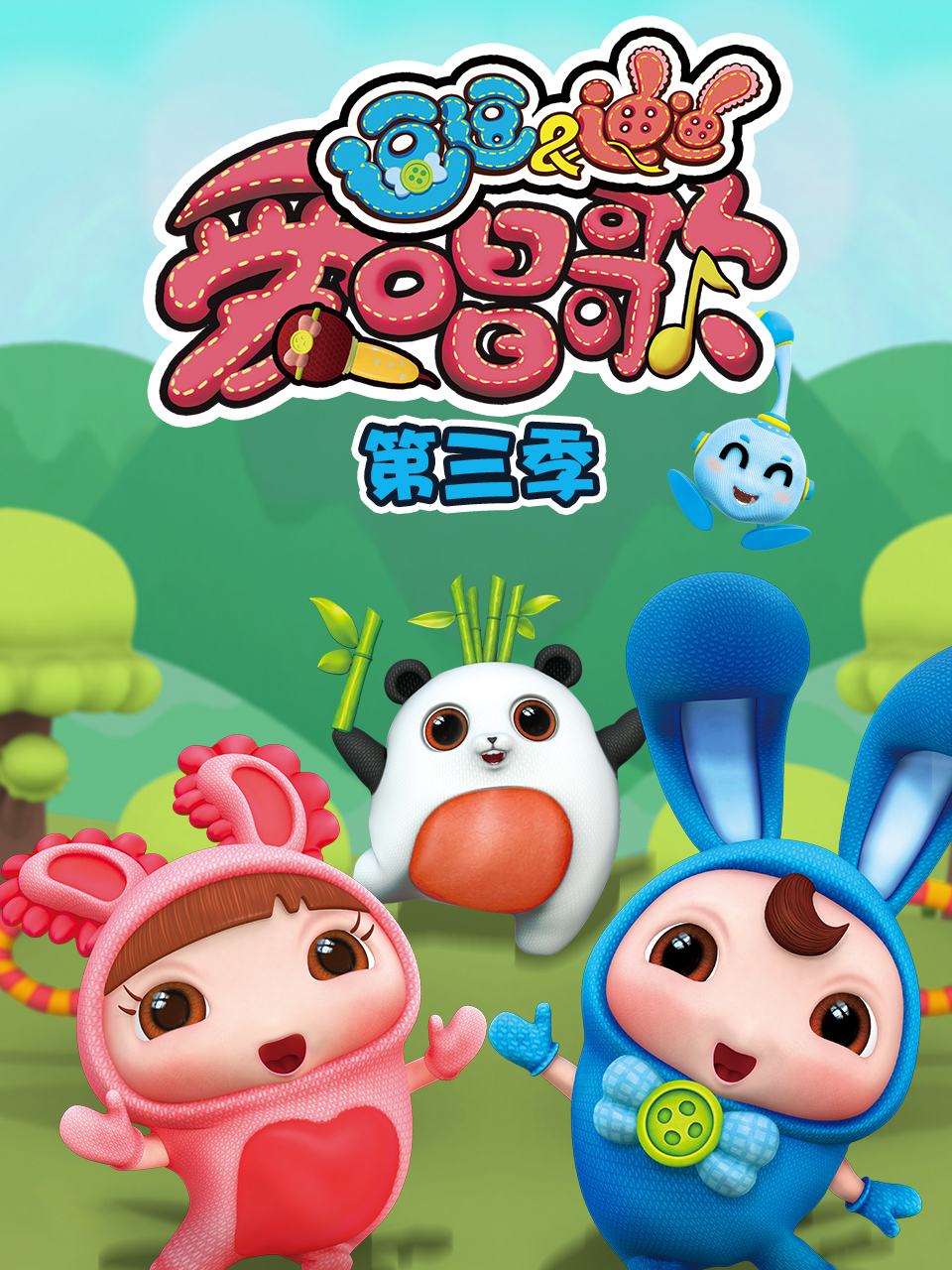 逗逗迪迪爱唱歌 第3季