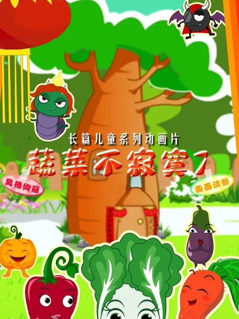 蔬菜不寂寞 第四十一季