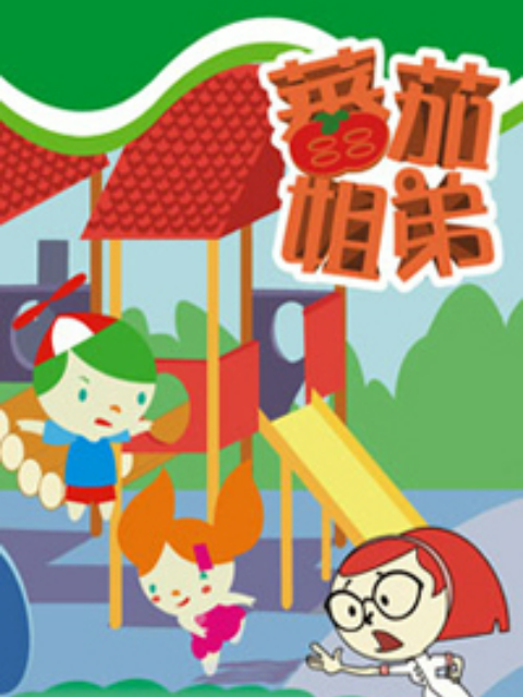 番茄姐弟