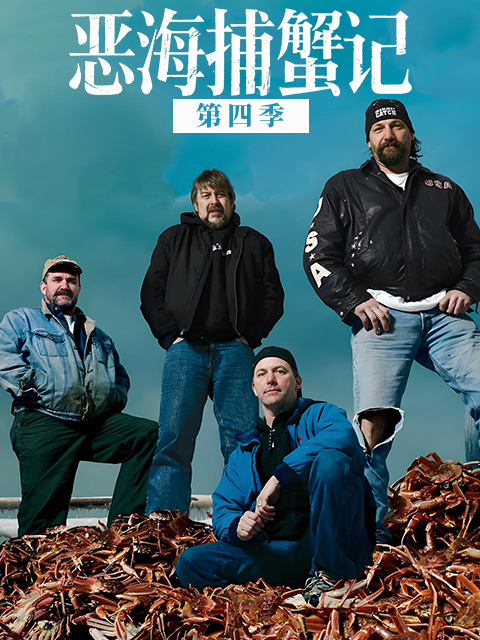 恶海捕蟹记 第四季