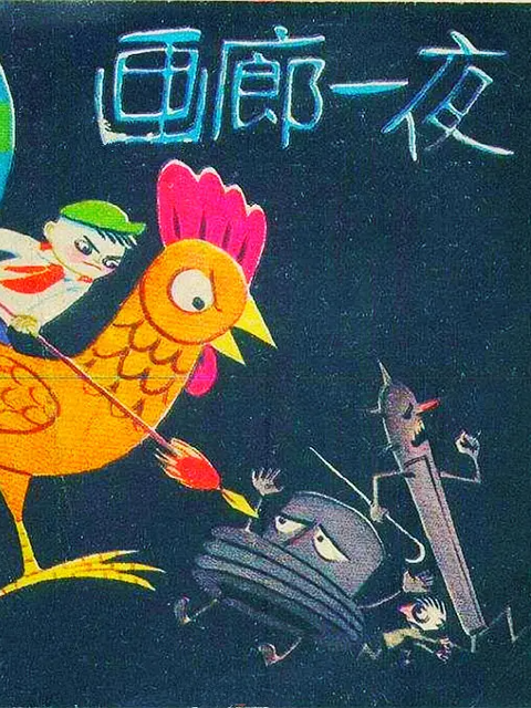 画廊一夜
