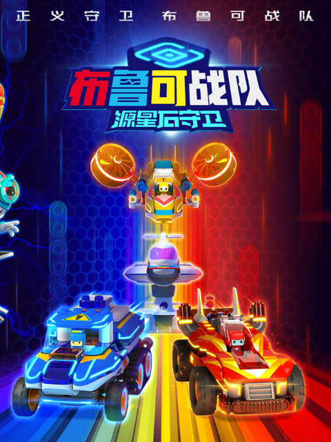 布鲁可战之源星石守卫