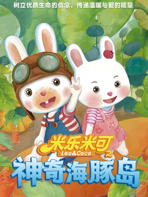 米乐米可之神奇海豚岛 第一季