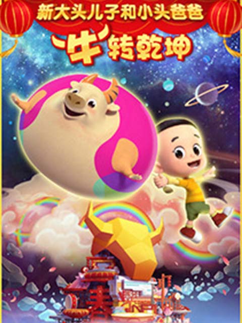 新大头儿子和小头爸爸“牛”转钱乾坤
