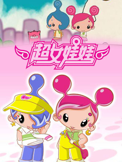 超女娃娃