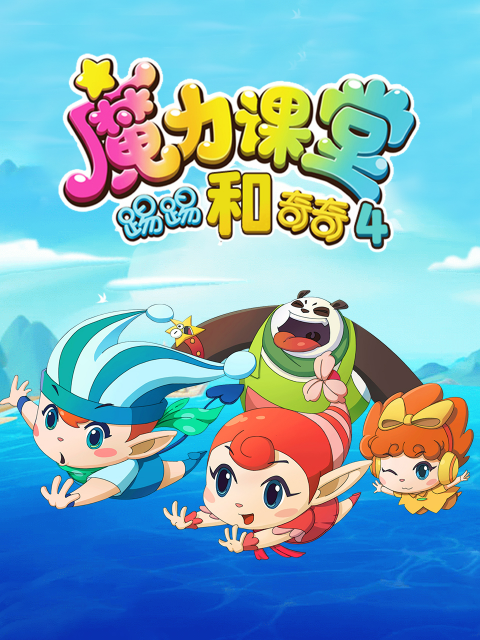 踢踢和奇奇之魔力课堂 第4季