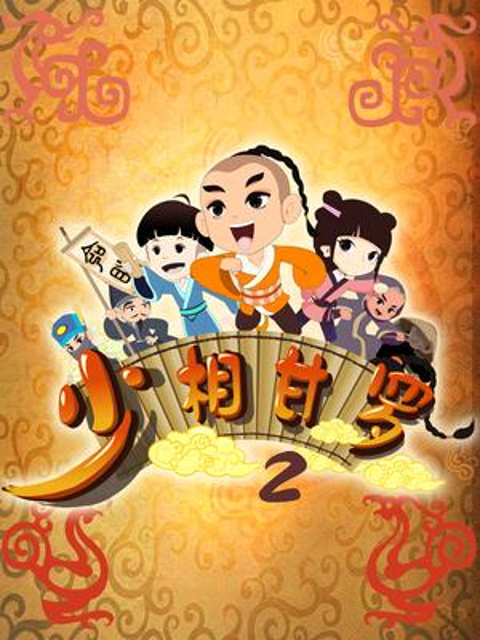 少相甘罗 第二季