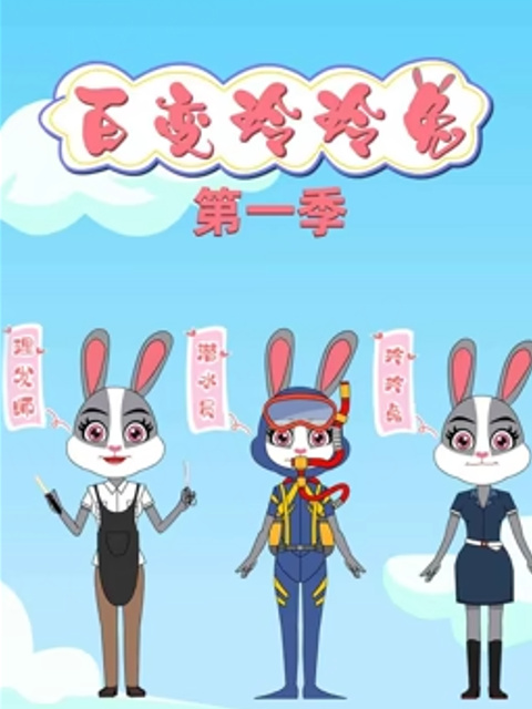 百变玲玲兔