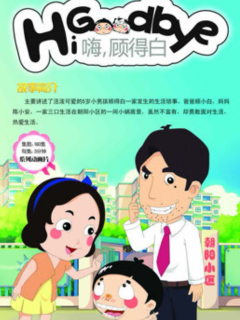 嗨，顾得白 第1部