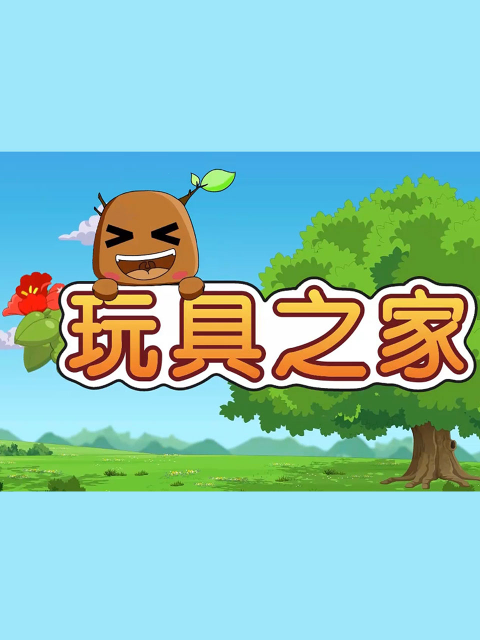玩具之家