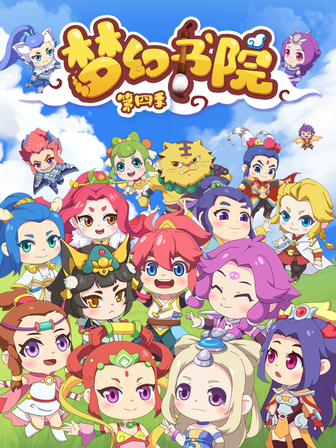 梦幻书院 第四季