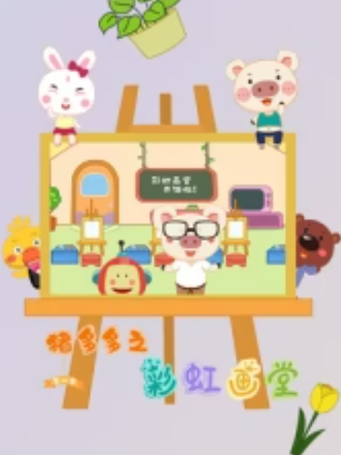 猪多多之彩虹画堂 第3季