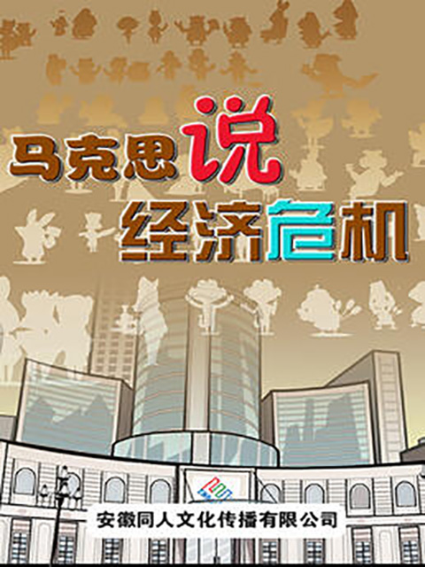 马克思说经济危机