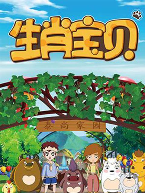 生肖宝贝